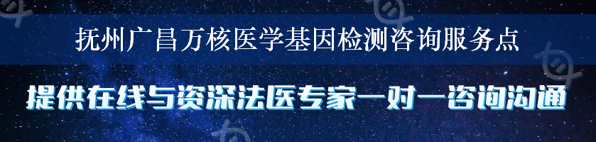 抚州广昌万核医学基因检测咨询服务点